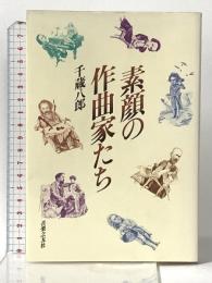 素顔の作曲家たち 音楽之友社 千蔵 八郎