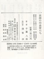 素顔の作曲家たち 音楽之友社 千蔵 八郎