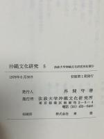 沖縄文化研究〈5〉(法政大学沖縄文化研究所紀要〈5〉) 政大学沖縄文化研究所