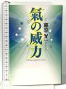 氣の威力 幻冬舎 藤平 光一