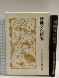 沖縄文化研究〈7〉 (1980年) (法政大学沖縄文化研究所紀要〈7〉)