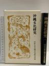 沖縄文化研究〈7〉 (1980年) (法政大学沖縄文化研究所紀要〈7〉)