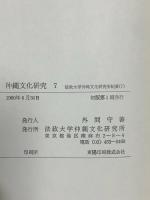 沖縄文化研究〈7〉 (1980年) (法政大学沖縄文化研究所紀要〈7〉)