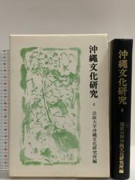沖縄文化研究〈8〉 (法政大学沖縄文化研究所紀要〈8〉) 法政大学沖縄文化研究所