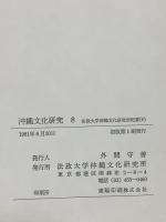 沖縄文化研究〈8〉 (法政大学沖縄文化研究所紀要〈8〉) 法政大学沖縄文化研究所