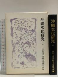 沖縄文化研究〈10〉(法政大学沖縄文化研究所紀要〈10〉) 法政大学沖縄文化研究所