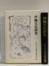 沖縄文化研究〈10〉(法政大学沖縄文化研究所紀要〈10〉) 法政大学沖縄文化研究所