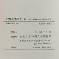 沖縄文化研究〈10〉(法政大学沖縄文化研究所紀要〈10〉) 法政大学沖縄文化研究所