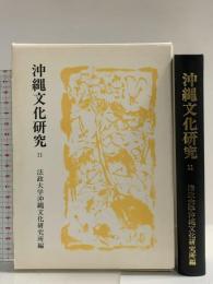 沖縄文化研究〈11〉(法政大学沖縄文化研究所紀要〈11〉) 法政大学沖縄文化研究所