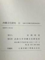 沖縄文化研究〈11〉(法政大学沖縄文化研究所紀要〈11〉) 法政大学沖縄文化研究所