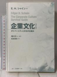 企業文化 改訂版: ダイバーシティと文化の仕組み 白桃書房 E.H. シャイン