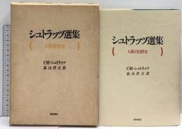 シュトラッツ選集 人体の自然史 西田書店 C・H・シュトラッツ