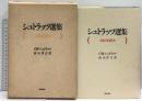 シュトラッツ選集 人体の自然史 西田書店 C・H・シュトラッツ