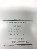 シュトラッツ選集 人体の自然史 西田書店 C・H・シュトラッツ