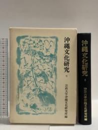 沖縄文化研究〈6〉 (法政大学沖縄文化研究所紀要〈6〉) 法政大学沖縄文化研究所