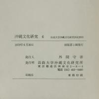 沖縄文化研究〈6〉 (法政大学沖縄文化研究所紀要〈6〉) 法政大学沖縄文化研究所