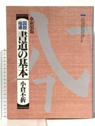図説指導・書道の基本 新装版 秀作社出版 小倉 不折