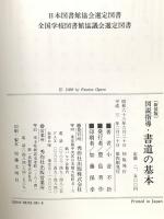 図説指導・書道の基本 新装版 秀作社出版 小倉 不折