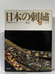 日本の刺繍: 基礎技法とポイント 紅会 雄鶏社