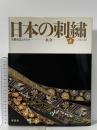 日本の刺繍: 基礎技法とポイント 紅会 雄鶏社