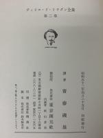 ヴィリエ・ド・リラダン全集 第2巻 東京創元社 齋藤磯雄 昭和52年発行