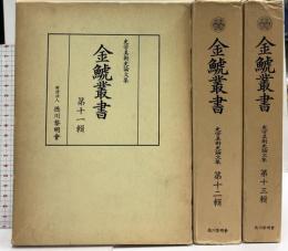 金鯱叢書 史学美術史論文集 第11～13輯 思文閣出版 徳川黎明会 (第11～13輯/計3冊セット)