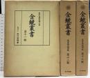 金鯱叢書 史学美術史論文集 第11～13輯 思文閣出版 徳川黎明会 (第11～13輯/計3冊セット)