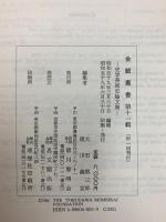 金鯱叢書 史学美術史論文集 第11～13輯 思文閣出版 徳川黎明会 (第11～13輯/計3冊セット)