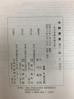 金鯱叢書 史学美術史論文集 第11～13輯 思文閣出版 徳川黎明会 (第11～13輯/計3冊セット)