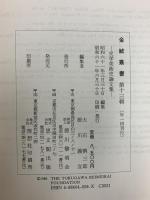 金鯱叢書 史学美術史論文集 第11～13輯 思文閣出版 徳川黎明会 (第11～13輯/計3冊セット)