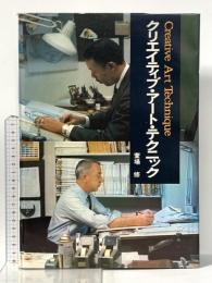 クリエイティブ・アート・テクニック  誠文堂新光社 萱場 修