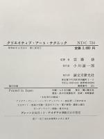 クリエイティブ・アート・テクニック  誠文堂新光社 萱場 修