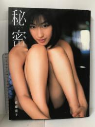 佐藤寛子 写真集「秘密」 竹書房