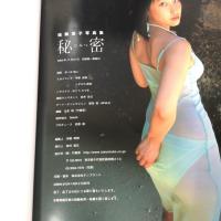 佐藤寛子 写真集「秘密」 竹書房