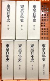 東京百年史 第1巻～6巻+別巻 ぎょうせい 東京百年史編集委員会 東京都 昭和54年発行 (第1巻～6巻+別巻/全7巻セット)