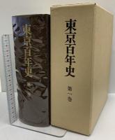 東京百年史 第1巻～6巻+別巻 ぎょうせい 東京百年史編集委員会 東京都 昭和54年発行 (第1巻～6巻+別巻/全7巻セット)