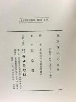 東京百年史 第1巻～6巻+別巻 ぎょうせい 東京百年史編集委員会 東京都 昭和54年発行 (第1巻～6巻+別巻/全7巻セット)