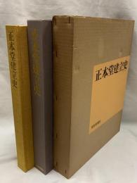 正本堂建立史 聖教新聞社 正本堂記録委員会 昭和48年発行