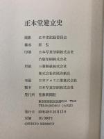 正本堂建立史 聖教新聞社 正本堂記録委員会 昭和48年発行