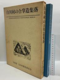 白川村の合掌造集落 建築知識 白川村・白川村教育委員会 昭和62年発行