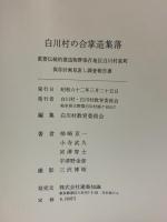 白川村の合掌造集落 建築知識 白川村・白川村教育委員会 昭和62年発行