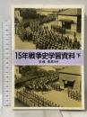 15年戦争史学習資料 下 平和文化 安達 喜彦
