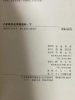 15年戦争史学習資料 下 平和文化 安達 喜彦