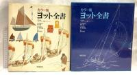 図録 カラー版 ヨット全書 角川書店 ノルドブック社 角川春樹