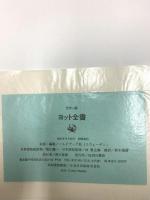 図録 カラー版 ヨット全書 角川書店 ノルドブック社 角川春樹