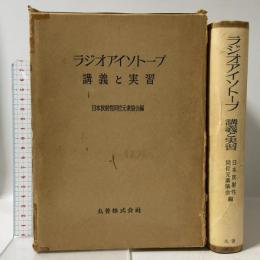 ラジオアイソトープ―講義と実習 丸善 日本放射性同位元素協会