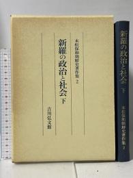 新羅の政治と社会 下 末松保和朝鮮史著作集 2 吉川弘文館 末松 保和