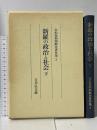 新羅の政治と社会 下 末松保和朝鮮史著作集 2 吉川弘文館 末松 保和