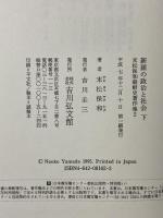 新羅の政治と社会 下 末松保和朝鮮史著作集 2 吉川弘文館 末松 保和
