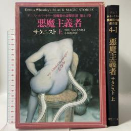 デニス・ホイ-トリ-黒魔術小説傑作選 (第4-1巻) 国書刊行会 デニス・ホイ-トリ-
